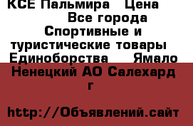 КСЕ Пальмира › Цена ­ 3 000 - Все города Спортивные и туристические товары » Единоборства   . Ямало-Ненецкий АО,Салехард г.